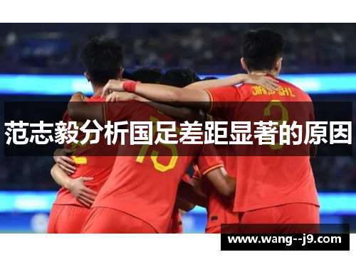范志毅分析国足差距显著的原因 范志毅分析国足差距显著的原因
