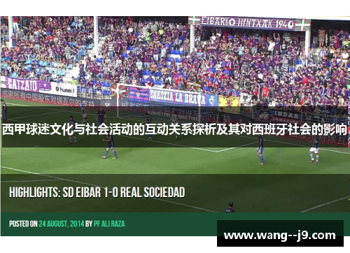 西甲球迷文化与社会活动的互动关系探析及其对西班牙社会的影响