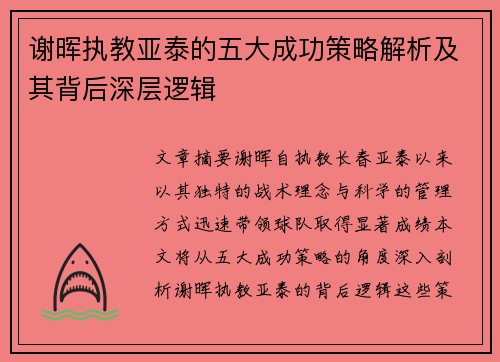 谢晖执教亚泰的五大成功策略解析及其背后深层逻辑 谢晖执教亚泰的五大成功策略解析及其背后深层逻辑