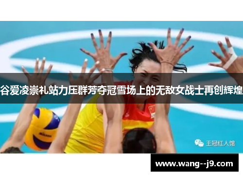 谷爱凌崇礼站力压群芳夺冠雪场上的无敌女战士再创辉煌 谷爱凌崇礼站力压群芳夺冠雪场上的无敌女战士再创辉煌