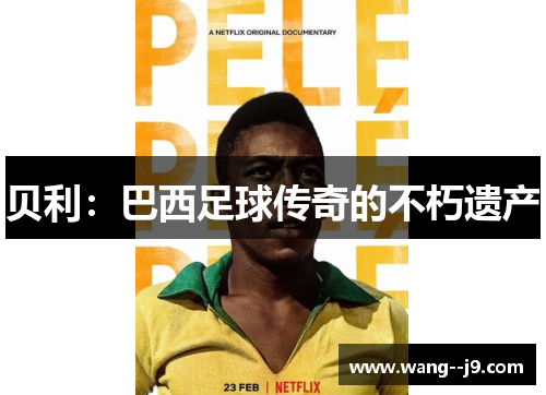 贝利：巴西足球传奇的不朽遗产