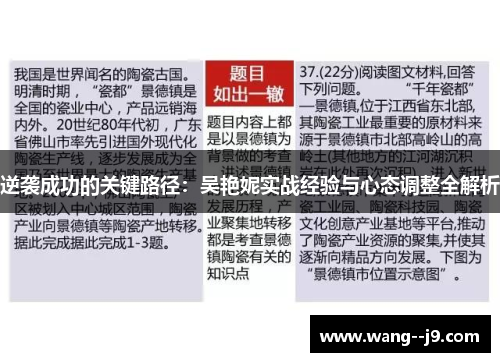 逆袭成功的关键路径:吴艳妮实战经验与心态调整全解析 逆袭成功的关键路径:吴艳妮实战经验与心态调整全解析