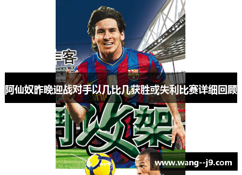 阿仙奴昨晚迎战对手以几比几获胜或失利比赛详细回顾 阿仙奴昨晚迎战对手以几比几获胜或失利比赛详细回顾