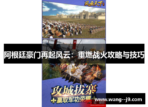 阿根廷豪门再起风云：重燃战火攻略与技巧