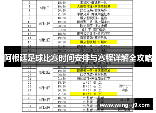阿根廷足球比赛时间安排与赛程详解全攻略