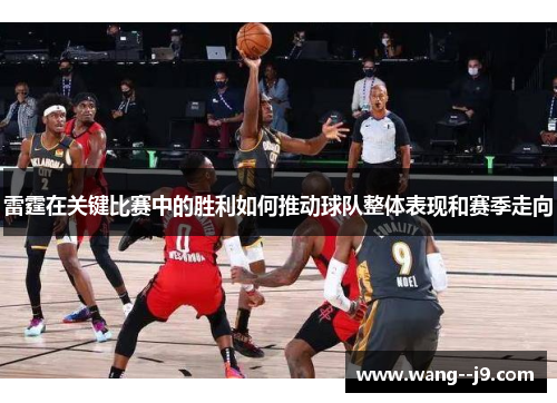 雷霆在关键比赛中的胜利如何推动球队整体表现和赛季走向