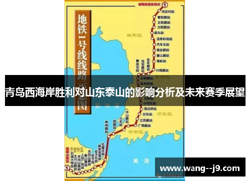 青岛西海岸胜利对山东泰山的影响分析及未来赛季展望