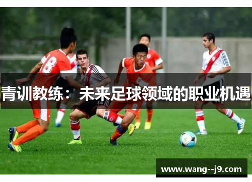 青训教练：未来足球领域的职业机遇