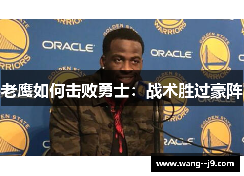 老鹰如何击败勇士：战术胜过豪阵