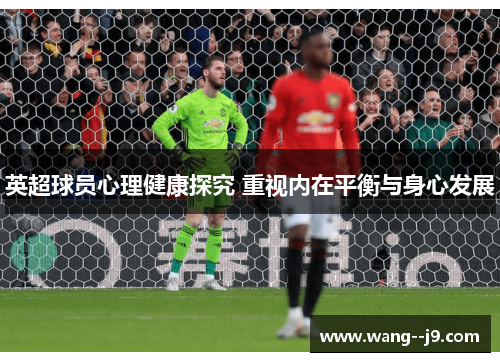 英超球员心理健康探究 重视内在平衡与身心发展