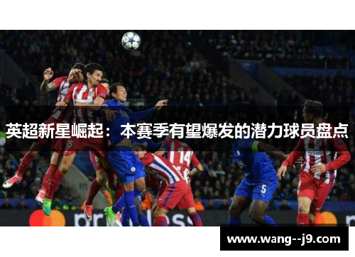 英超新星崛起：本赛季有望爆发的潜力球员盘点
