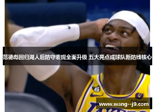 范德彪回归湖人后防守表现全面升级 五大亮点成球队新防线核心