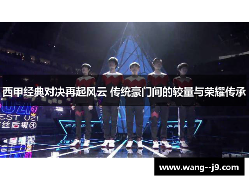 西甲经典对决再起风云 传统豪门间的较量与荣耀传承