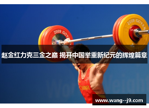 赵金红力克三金之巅 揭开中国举重新纪元的辉煌篇章