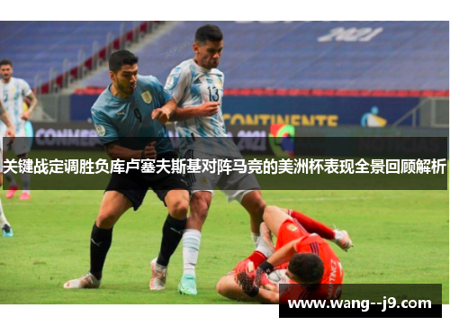 关键战定调胜负库卢塞夫斯基对阵马竞的美洲杯表现全景回顾解析 关键战定调胜负库卢塞夫斯基对阵马竞的美洲杯表现全景回顾解析