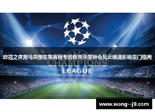 欧冠之夜黑马突围密集赛程考验板凳深度转会风云暗涌影响豪门格局