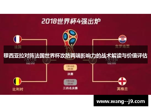 穆西亚拉对阵法国世界杯攻防两端影响力的战术解读与价值评估