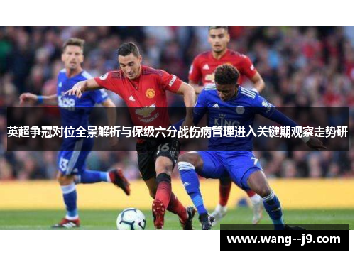 英超争冠对位全景解析与保级六分战伤病管理进入关键期观察走势研