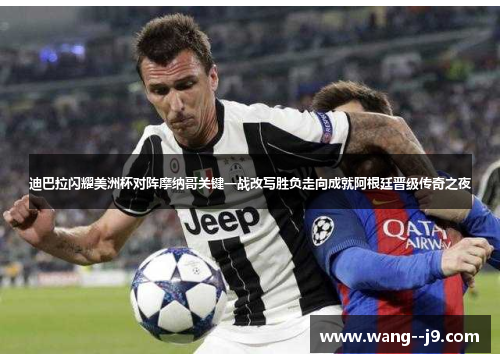 迪巴拉闪耀美洲杯对阵摩纳哥关键一战改写胜负走向成就阿根廷晋级传奇之夜 迪巴拉闪耀美洲杯对阵摩纳哥关键一战改写胜负走向成就阿根廷晋级传奇之夜