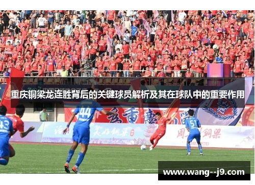 重庆铜梁龙连胜背后的关键球员解析及其在球队中的重要作用