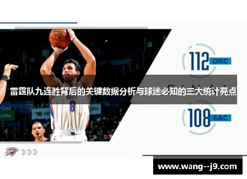 雷霆队九连胜背后的关键数据分析与球迷必知的三大统计亮点