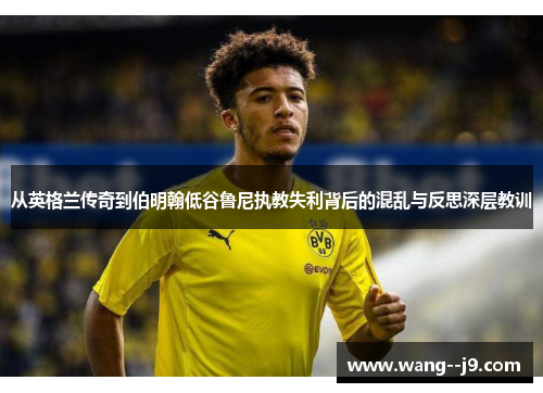 从英格兰传奇到伯明翰低谷鲁尼执教失利背后的混乱与反思深层教训 从英格兰传奇到伯明翰低谷鲁尼执教失利背后的混乱与反思深层教训