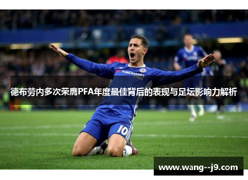 德布劳内多次荣膺PFA年度最佳背后的表现与足坛影响力解析