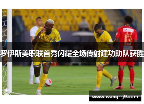 罗伊斯美职联首秀闪耀全场传射建功助队获胜