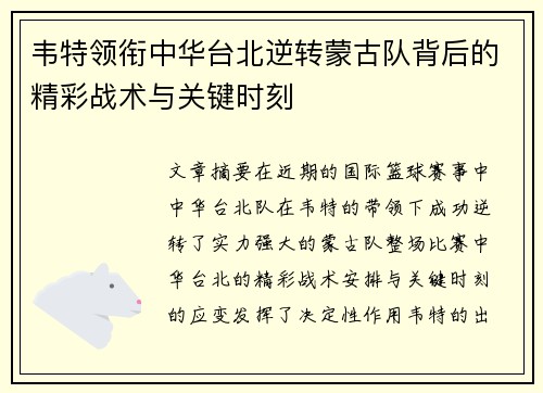 韦特领衔中华台北逆转蒙古队背后的精彩战术与关键时刻 韦特领衔中华台北逆转蒙古队背后的精彩战术与关键时刻