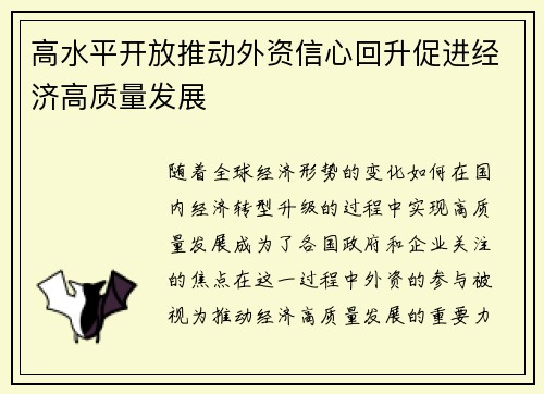 高水平开放推动外资信心回升促进经济高质量发展 高水平开放推动外资信心回升促进经济高质量发展
