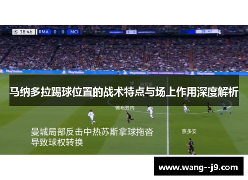 马纳多拉踢球位置的战术特点与场上作用深度解析 马纳多拉踢球位置的战术特点与场上作用深度解析