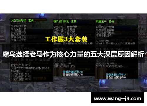 魔鸟选择老马作为核心力量的五大深层原因解析 魔鸟选择老马作为核心力量的五大深层原因解析