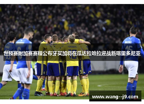 世预赛附加赛赛程公布牙买加将在瓜达拉哈拉迎战新喀里多尼亚