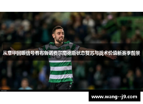 从意甲回暖信号看布鲁诺费尔南德斯状态复苏与战术价值新赛季前景