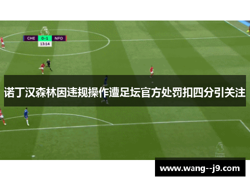 诺丁汉森林因违规操作遭足坛官方处罚扣四分引关注