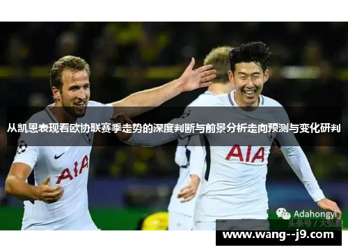 从凯恩表现看欧协联赛季走势的深度判断与前景分析走向预测与变化研判 从凯恩表现看欧协联赛季走势的深度判断与前景分析走向预测与变化研判