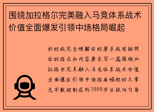 围绕加拉格尔完美融入马竞体系战术价值全面爆发引领中场格局崛起 围绕加拉格尔完美融入马竞体系战术价值全面爆发引领中场格局崛起