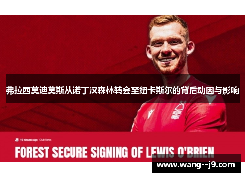 弗拉西莫迪莫斯从诺丁汉森林转会至纽卡斯尔的背后动因与影响
