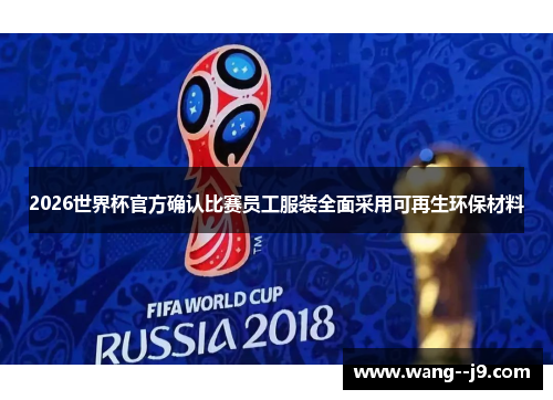 2026世界杯官方确认比赛员工服装全面采用可再生环保材料 2026世界杯官方确认比赛员工服装全面采用可再生环保材料