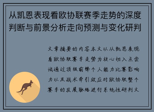 从凯恩表现看欧协联赛季走势的深度判断与前景分析走向预测与变化研判 从凯恩表现看欧协联赛季走势的深度判断与前景分析走向预测与变化研判