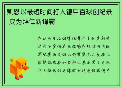 凯恩以最短时间打入德甲百球创纪录 成为拜仁新锋霸 凯恩以最短时间打入德甲百球创纪录 成为拜仁新锋霸