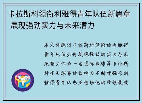 卡拉斯科领衔利雅得青年队伍新篇章 展现强劲实力与未来潜力