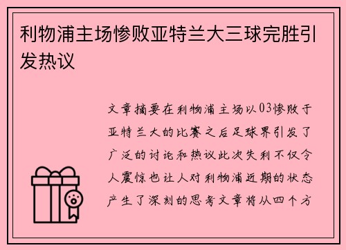 利物浦主场惨败亚特兰大三球完胜引发热议 利物浦主场惨败亚特兰大三球完胜引发热议