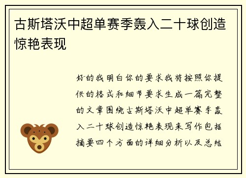 古斯塔沃中超单赛季轰入二十球创造惊艳表现 古斯塔沃中超单赛季轰入二十球创造惊艳表现