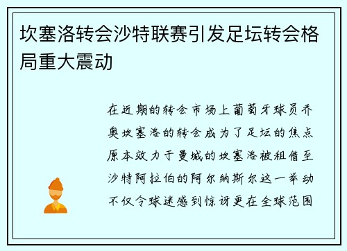 坎塞洛转会沙特联赛引发足坛转会格局重大震动