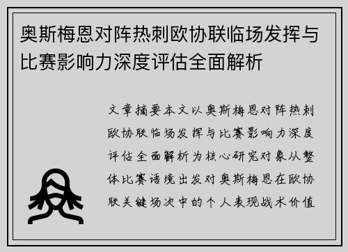 奥斯梅恩对阵热刺欧协联临场发挥与比赛影响力深度评估全面解析 奥斯梅恩对阵热刺欧协联临场发挥与比赛影响力深度评估全面解析