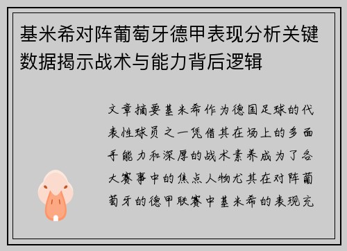 基米希对阵葡萄牙德甲表现分析关键数据揭示战术与能力背后逻辑 基米希对阵葡萄牙德甲表现分析关键数据揭示战术与能力背后逻辑