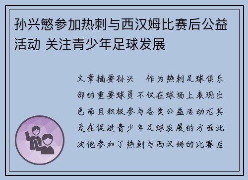 孙兴慜参加热刺与西汉姆比赛后公益活动 关注青少年足球发展 孙兴慜参加热刺与西汉姆比赛后公益活动 关注青少年足球发展