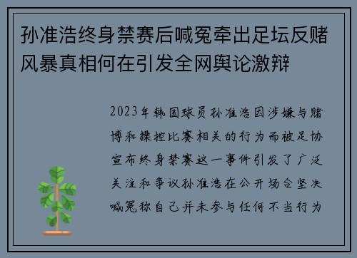 孙准浩终身禁赛后喊冤牵出足坛反赌风暴真相何在引发全网舆论激辩