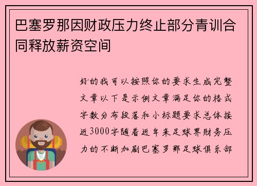 巴塞罗那因财政压力终止部分青训合同释放薪资空间 巴塞罗那因财政压力终止部分青训合同释放薪资空间